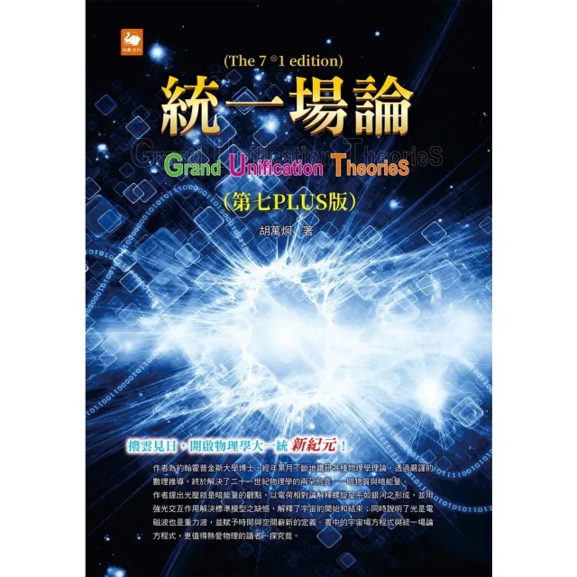 【momoBOOK】統一場論（第七PLUS版）(電子書)