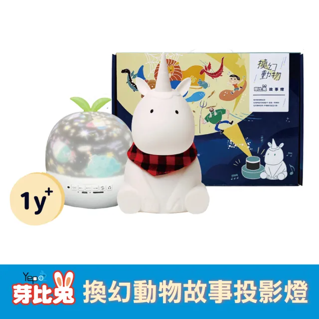 【芽比兔】換幻動物故事燈(投影燈/故事機/安撫機)