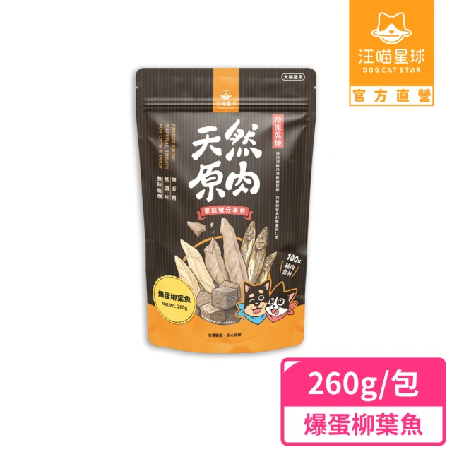 汪喵星球 犬貓冷凍乾燥原肉零食-爆蛋柳葉魚家庭號260g(犬 汪喵星球 犬貓冷凍乾燥原肉零食-爆蛋柳葉魚家庭號260g(犬貓零食)