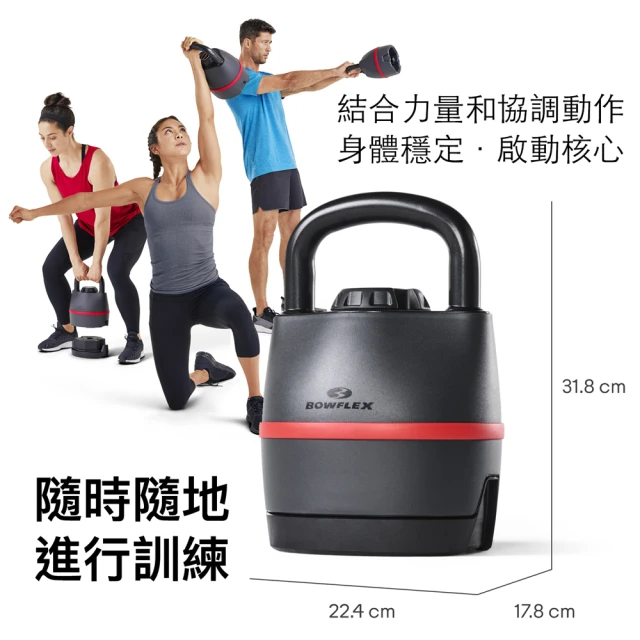 JOHNSON 喬山 BowFlex 840 可調式壺鈴 3.5-18kg｜SelectTech系列