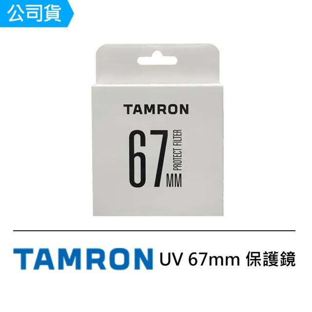 【Tamron】UV 67mm 保護鏡(公司貨)