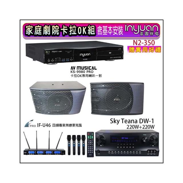 【音圓】N2-350+Sky Teana DW-1+FPRO IF-U46+KS-9980PRO(卡拉OK點歌機4TB+擴大機+無線麥克風+喇叭)