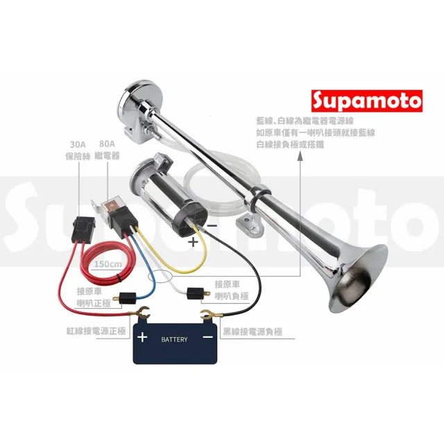 【Supamoto】汽笛喇叭—F合金加長(回音/12V/24V/AIR空氣喇叭/貨車/卡車/氣動/汽車/機車改裝)