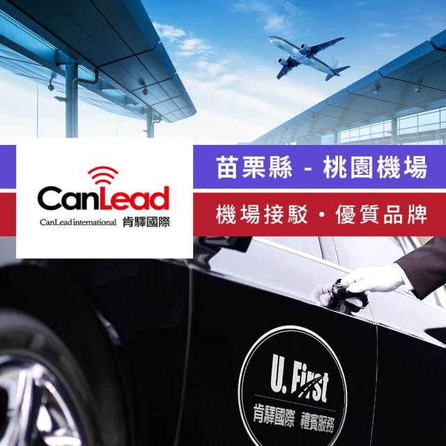 肯驛國際機場接送 苗栗縣．桃園機場接駁(享樂券)