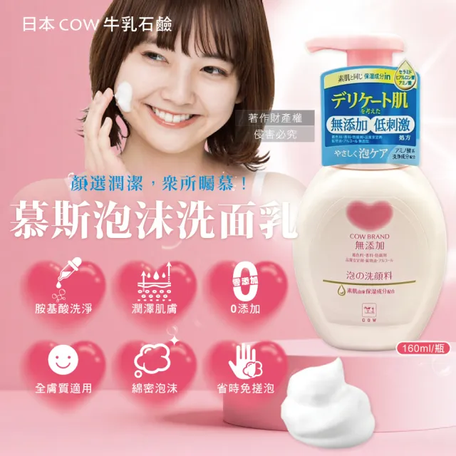 【日本COW牛乳石鹼】無添加溫和潔淨潤澤泡沫慕斯洗面乳160ml/按壓粉瓶(洗顏胺基酸潔顏露臉部肌膚清潔膚質)