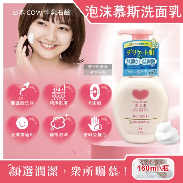 【日本COW牛乳石鹼】無添加溫和潔淨潤澤泡沫慕斯洗面乳160ml/按壓粉瓶(洗顏胺基酸潔顏露臉部肌膚清潔膚質)