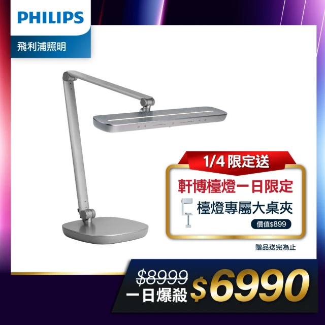 Philips 飛利浦 66159 A5 軒博全光譜智能LED護眼檯燈(大範圍護眼光、momo獨家專案PD046-)