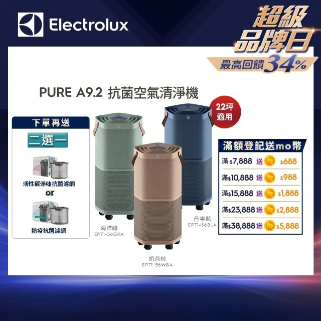 Electrolux 伊萊克斯 高效能抗菌空氣清淨機 EP71-56BLA 56GRA 56WBA(Pure A9.2 三色任選 22坪內適用)