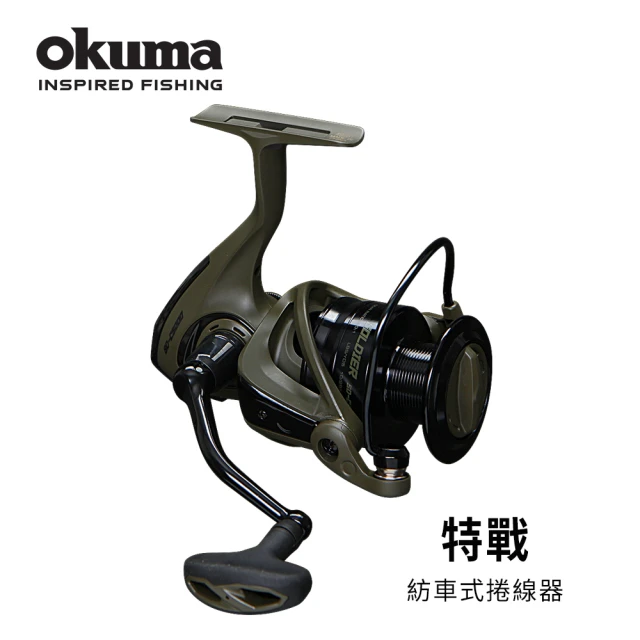 OKUMA Soldier特戰紡車捲線器SD-5000(近岸路亞/近海船釣/海釣場適用)