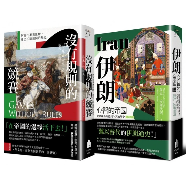 多難興邦：伊朗與阿富汗的歷史【二冊套書】（《伊朗：心智的帝國》＋《沒有規則的競賽》）