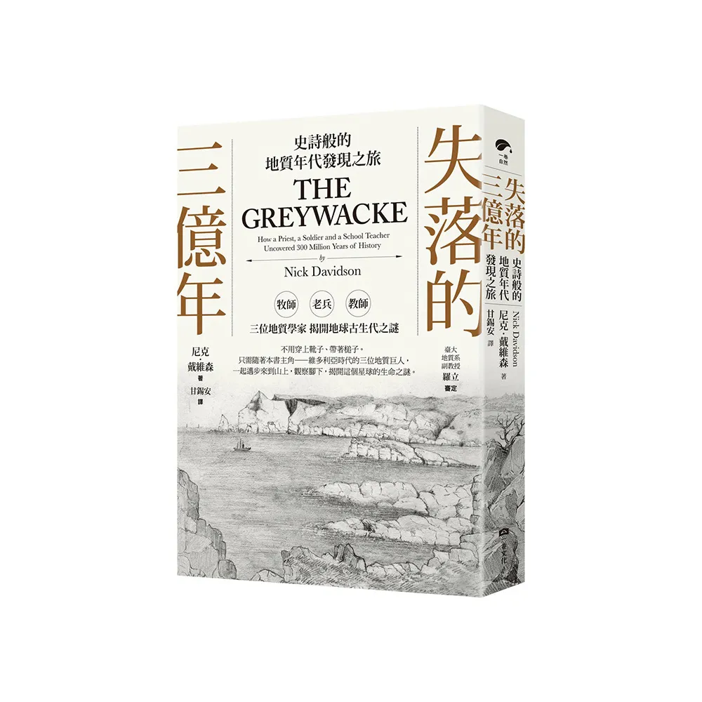 失落的三億年：史詩般的地質年代發現之旅