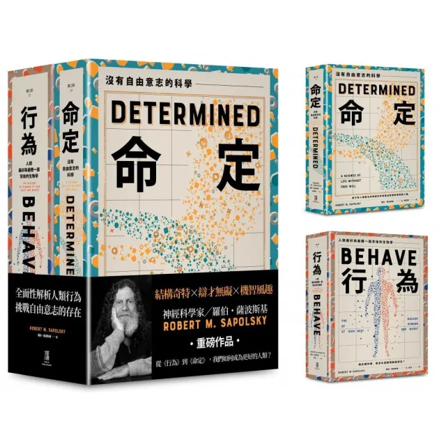 從行為到命定，我們如何成為更好的人類？【（薩波斯基《行為》和《命定》組套）】