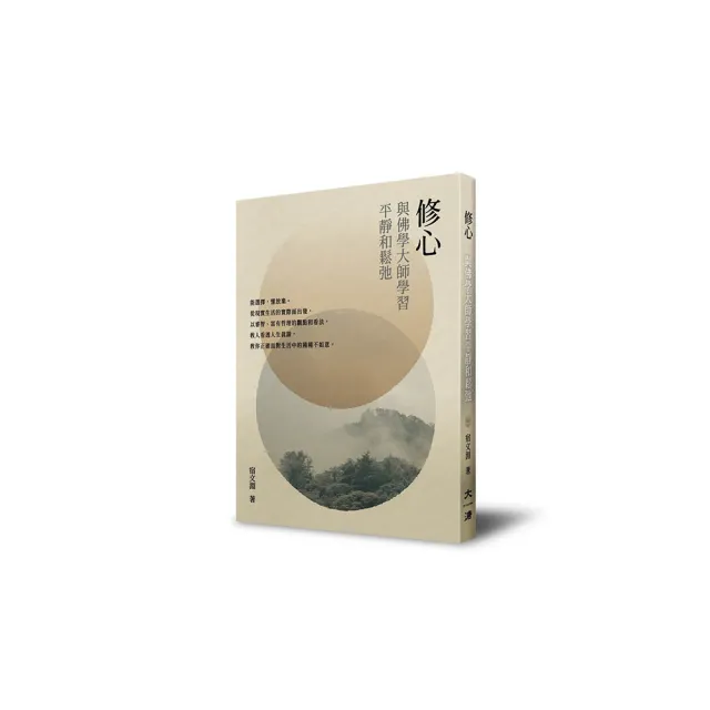 修心：與佛學大師學習平靜和鬆弛