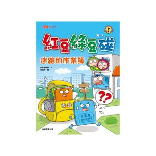 紅豆綠豆碰：迷路的作業簿