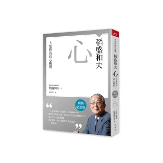 稻盛和夫  心（暢銷紀念版）：人生皆為自心映照