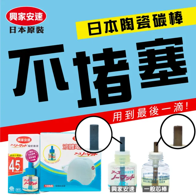 【興家安速】液體電蚊香組(1主機+1補充瓶)