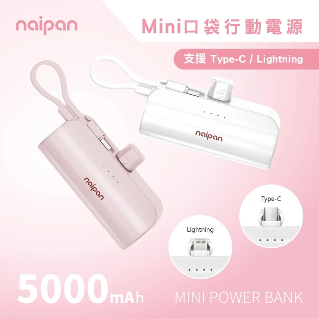 Naipan KPB-2300 5000mAh Type-C/lightning膠囊行動電源 行動電源(放口袋無線充電)