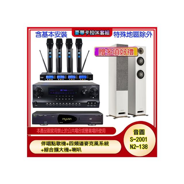 【音圓】N2-138+SKY DW1+IF-U46+S807(伴唱點歌機+四頻道麥克風系統 +綜合擴大機+喇叭)