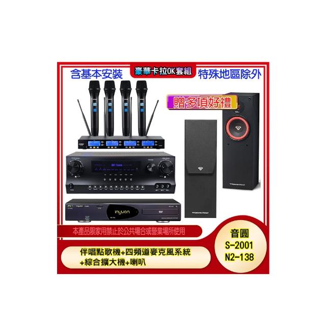 【音圓】N2-138+SKY DW1+IF-U46+SL-8(伴唱點歌機+四頻道麥克風系統 +綜合擴大機+喇叭)