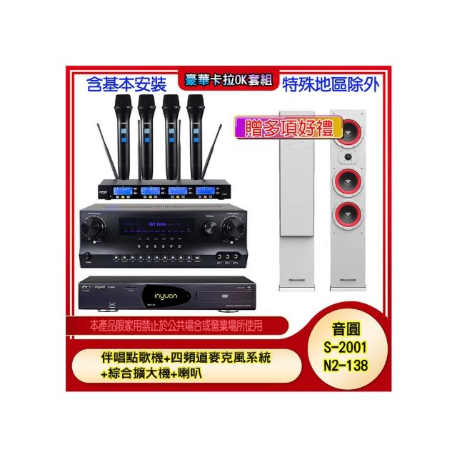 【音圓】N2-138+SKY DW1+IF-U46+LA365(伴唱點歌機+四頻道麥克風系統 +綜合擴大機+喇叭)