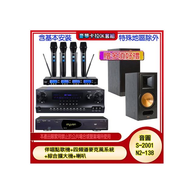 【音圓】N2-138+SKY DW1+IF-U46+RB-81 II(伴唱點歌機+四頻道麥克風系統 +綜合擴大機+喇叭)