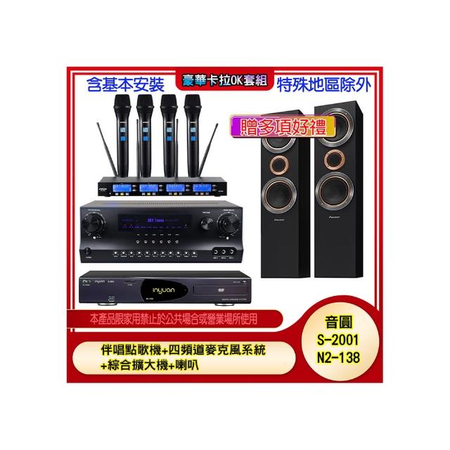 【音圓】N2-138+SKY DW1+IF-U46+S-RS55TB(伴唱點歌機+四頻道麥克風系統 +綜合擴大機+喇叭)
