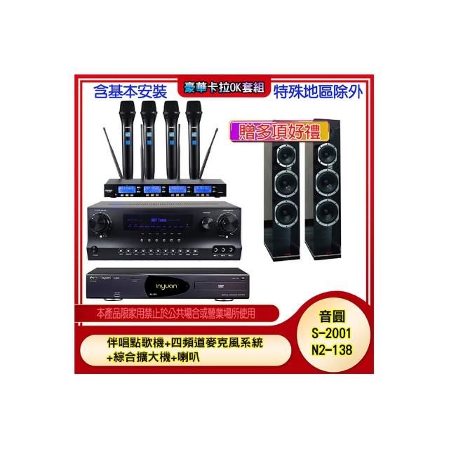 【音圓】N2-138+SKY DW1+IF-U46+PR-6658T(伴唱點歌機+四頻道麥克風系統 +綜合擴大機+喇叭)