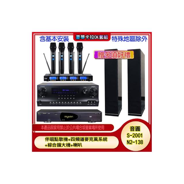 【音圓】N2-138+SKY DW1+IF-U46+H-66(伴唱點歌機+四頻道麥克風系統 +綜合擴大機+喇叭)