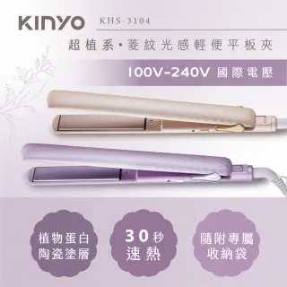 【KINYO】國際電壓平板夾 直髮夾/捲髮器/離子夾/電棒捲/造型夾(植物蛋白陶瓷塗層)