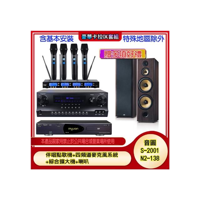 【音圓】N2-138+SKY DW1+IF-U46+SD-903N(伴唱點歌機+四頻道麥克風系統 +綜合擴大機+喇叭)