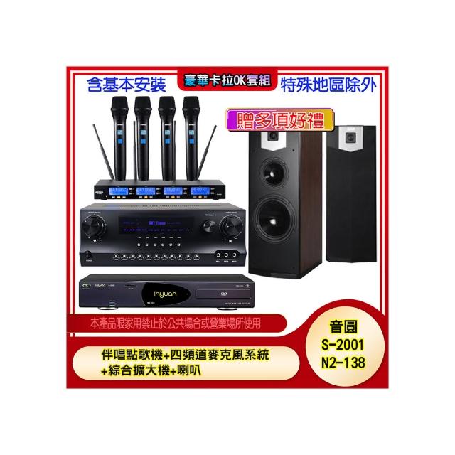 【音圓】N2-138+SKY DW1+IF-U46+SK-500V(伴唱點歌機+四頻道麥克風系統 +綜合擴大機+喇叭)
