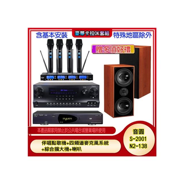 【音圓】N2-138+SKY DW1+IF-U46+DM-826 II(伴唱點歌機+四頻道麥克風系統 +綜合擴大機+喇叭)