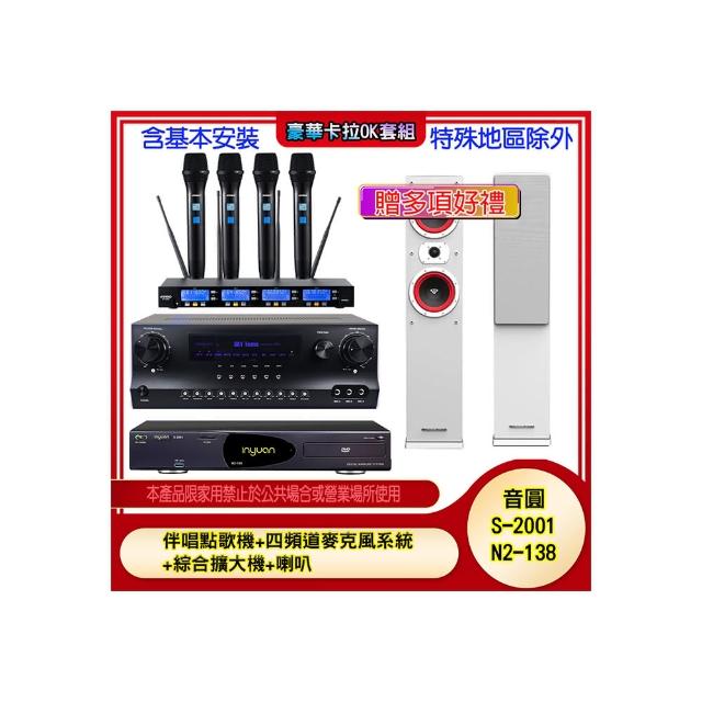 【音圓】N2-138+SKY DW1+IF-U46+LA-265(伴唱點歌機+四頻道麥克風系統 +綜合擴大機+喇叭)