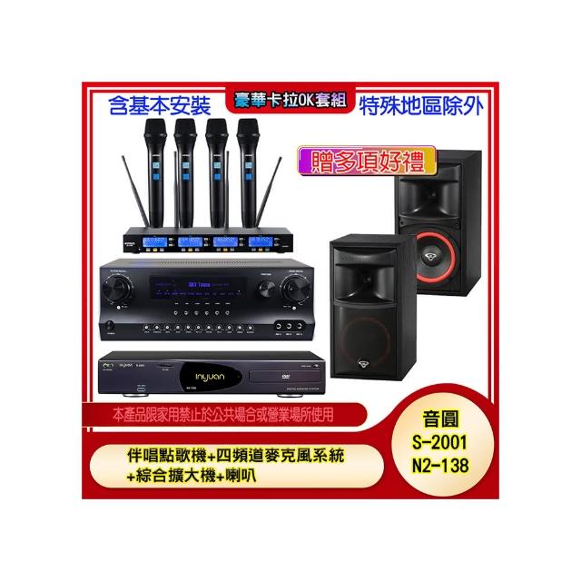【音圓】N2-138+SKY DW1+IF-U46+XLS-6(伴唱點歌機+四頻道麥克風系統 +綜合擴大機+喇叭)