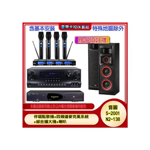 【音圓】N2-138+SKY DW1+IF-U46+XLS-28(伴唱點歌機+四頻道麥克風系統 +綜合擴大機+喇叭)