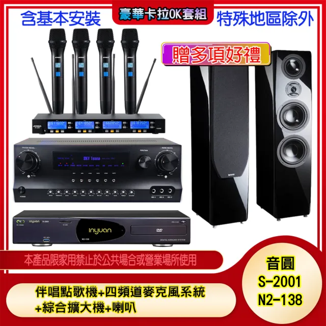 【音圓】N2-138+SKY DW1+IF-U46+P-889(伴唱點歌機+四頻道麥克風系統 +綜合擴大機+喇叭)
