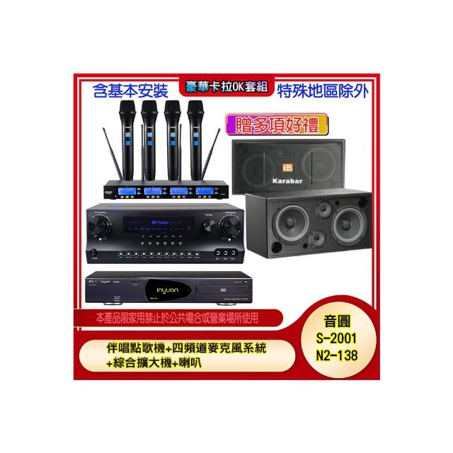 【音圓】N2-138+SKY DW1+IF-U46+KB-2346DP/PRO(伴唱點歌機+四頻道麥克風系統 +綜合擴大機+喇叭)