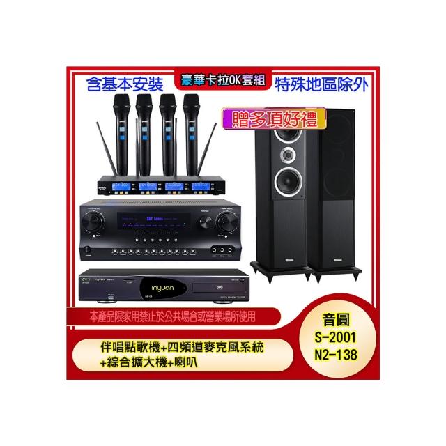 【音圓】N2-138+SKY DW1+IF-U46+W-260(伴唱點歌機+四頻道麥克風系統 +綜合擴大機+喇叭)