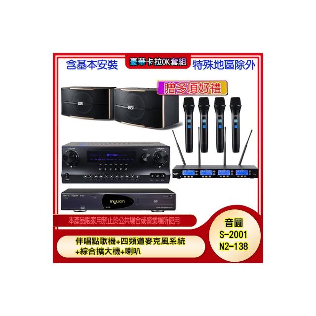 【音圓】N2-138+SKY DW1+IF-U46+B-2310(伴唱點歌機+四頻道麥克風系統 +綜合擴大機+喇叭)