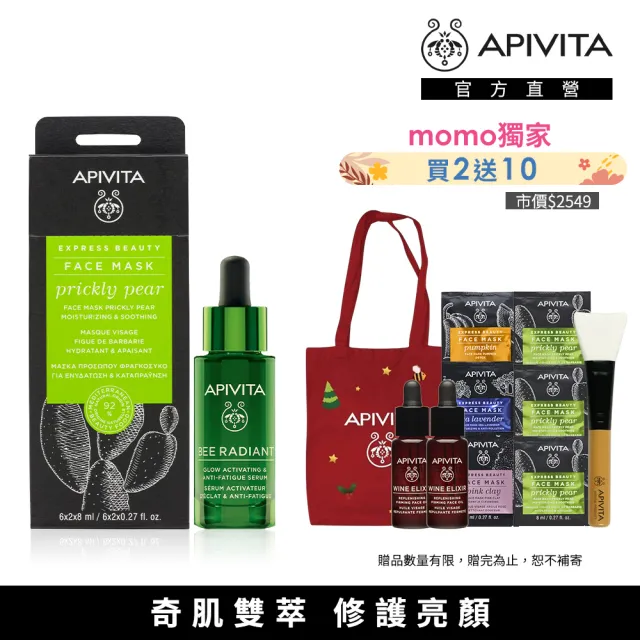 【APIVITA】發光滋潤組(熬夜亮顏精華30ml+仙人掌面膜12片/盒)