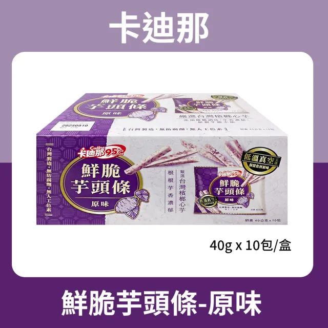 【卡迪那】95℃鮮脆芋頭條(40g*10包/盒)