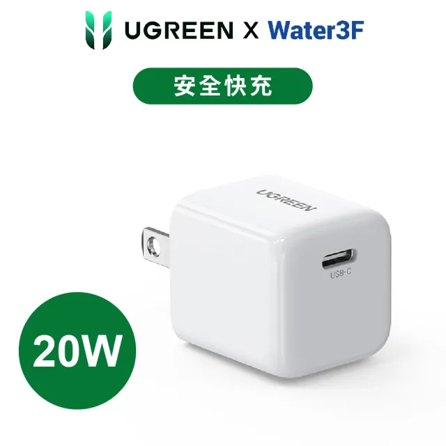 【綠聯】20W快充 USB-C/Type-C快充充電器(C50800/OB晶片)