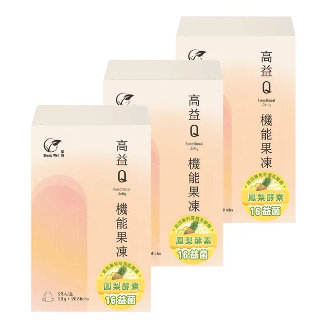 【Sheng Wen 梁時】鳳梨益生菌機能果凍3盒組(20條/盒 酵素果凍 含膳食纖維 鳳梨酵素 幫助消化)