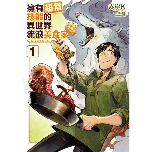 【momoBOOK】擁有超常技能的異世界流浪美食家 1(電子漫畫)