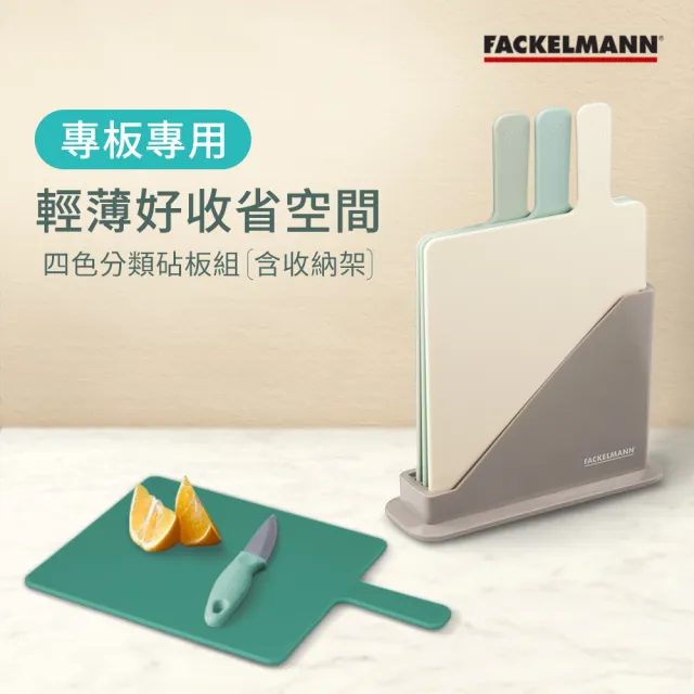【Fackelmann】四色分類砧板4件組(含收納架 耐磨不變形 可放洗碗機)