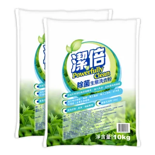 【潔倍】潔倍 除菌生態洗衣粉 10kg x2入/箱(高效去汙)