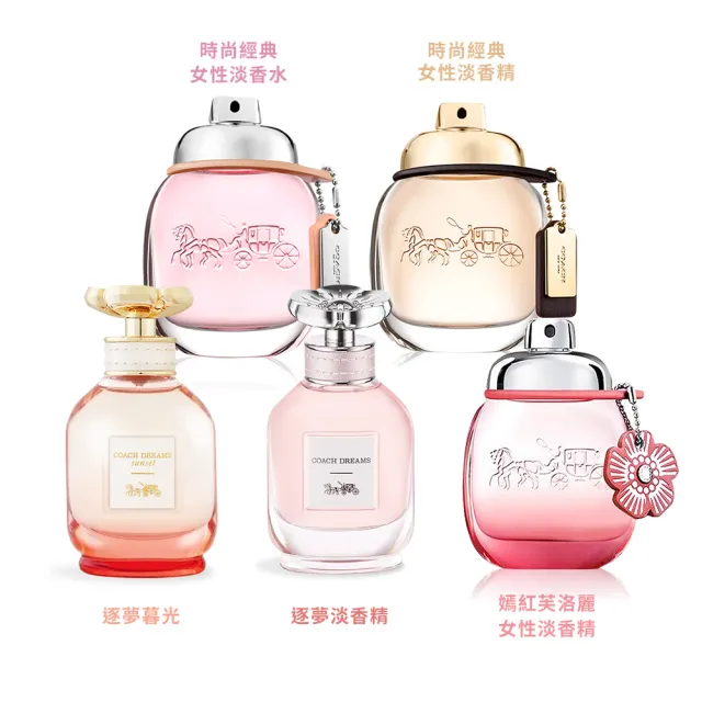 【COACH】淡香精/淡香水30ml/40ml-時尚經典/嫣紅芙洛麗/逐夢暮光-贈擴香掛飾+收納袋(多款可選-國際航空版)