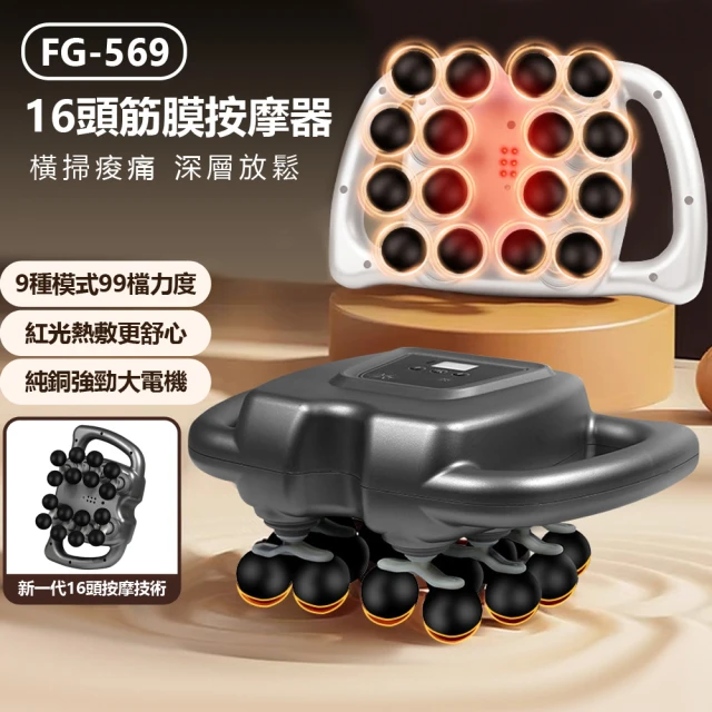 JC FG-569 16頭筋膜按摩器 深層放鬆 全身按摩 一機多用(紅光熱敷/9種模式/99檔力度/筋膜槍/橫掃痠痛)