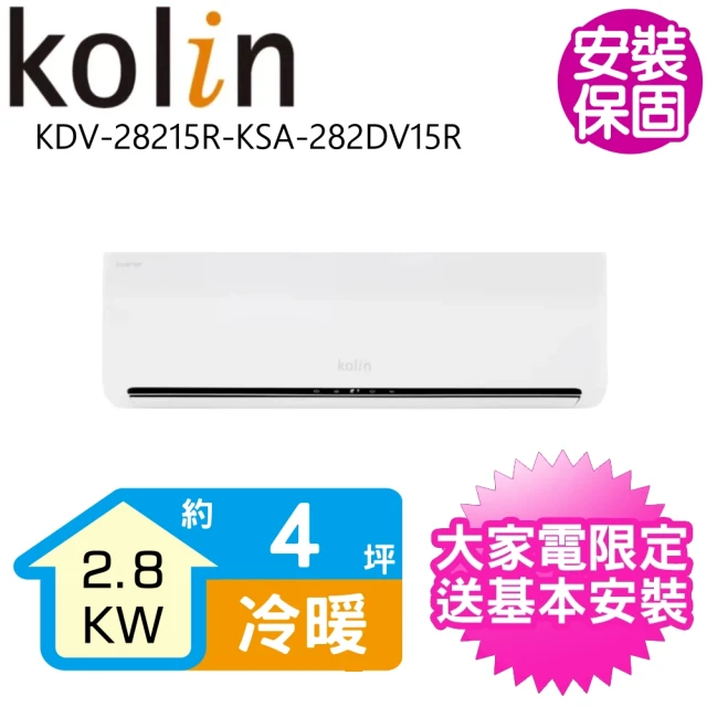 Kolin 歌林 4坪變頻冷暖分離式冷氣(KDV-28215R-KSA-282DV15R)