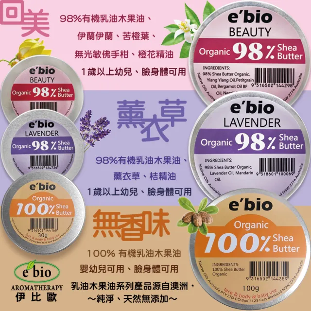 【ebio 伊比歐】澳洲有機乳油木果油30g-三入組(無香味+薰衣草+回美)